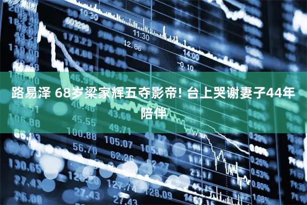 路易泽 68岁梁家辉五夺影帝! 台上哭谢妻子44年陪伴